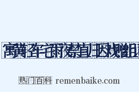 寓黄轻车宅雨夜禁直归因戏赠组词是什么意思的图片